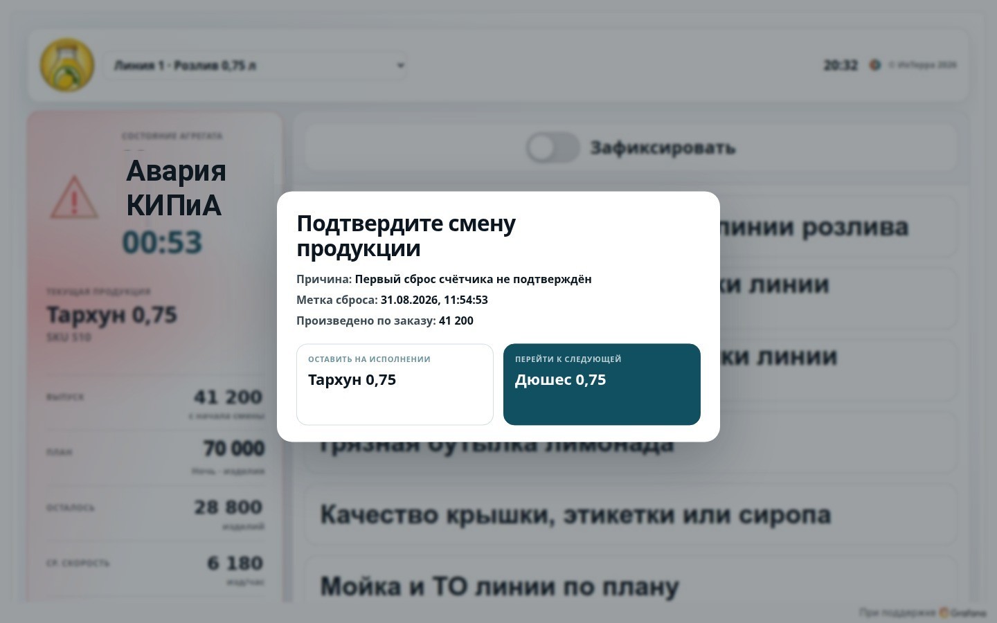 Подтверждение смены продукции на экране оператора